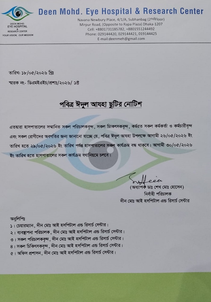 পবিত্র ঈদুল আযহা ছুটির নোটিশ
